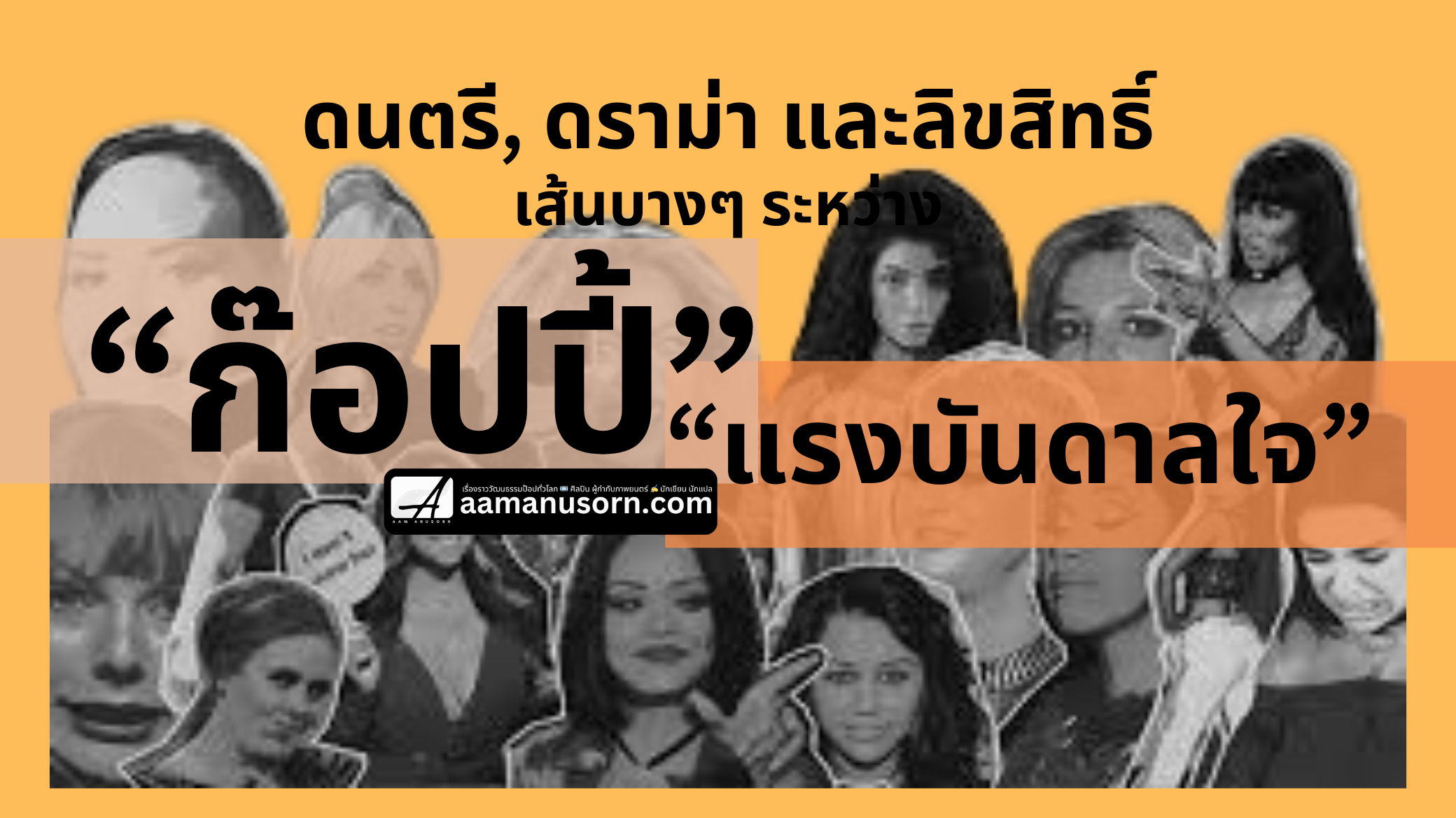 ดนตรี, ดราม่า และลิขสิทธิ์: เส้นบางๆ ระหว่าง “ก๊อปปี้” (Copy) กับ “แรงบันดาลใจ” (Inspiration)