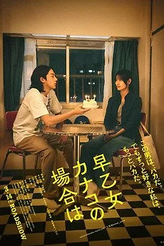 As for Me 早乙女カナコの場合はHitoshi Yazaki