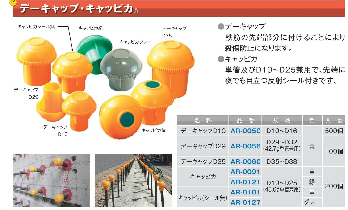 AR-0050 鋼筋保護套 Safety End Cap for Pipes and Rebar