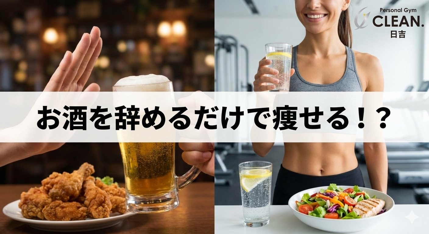 お酒を辞めるだけで痩せられる理由