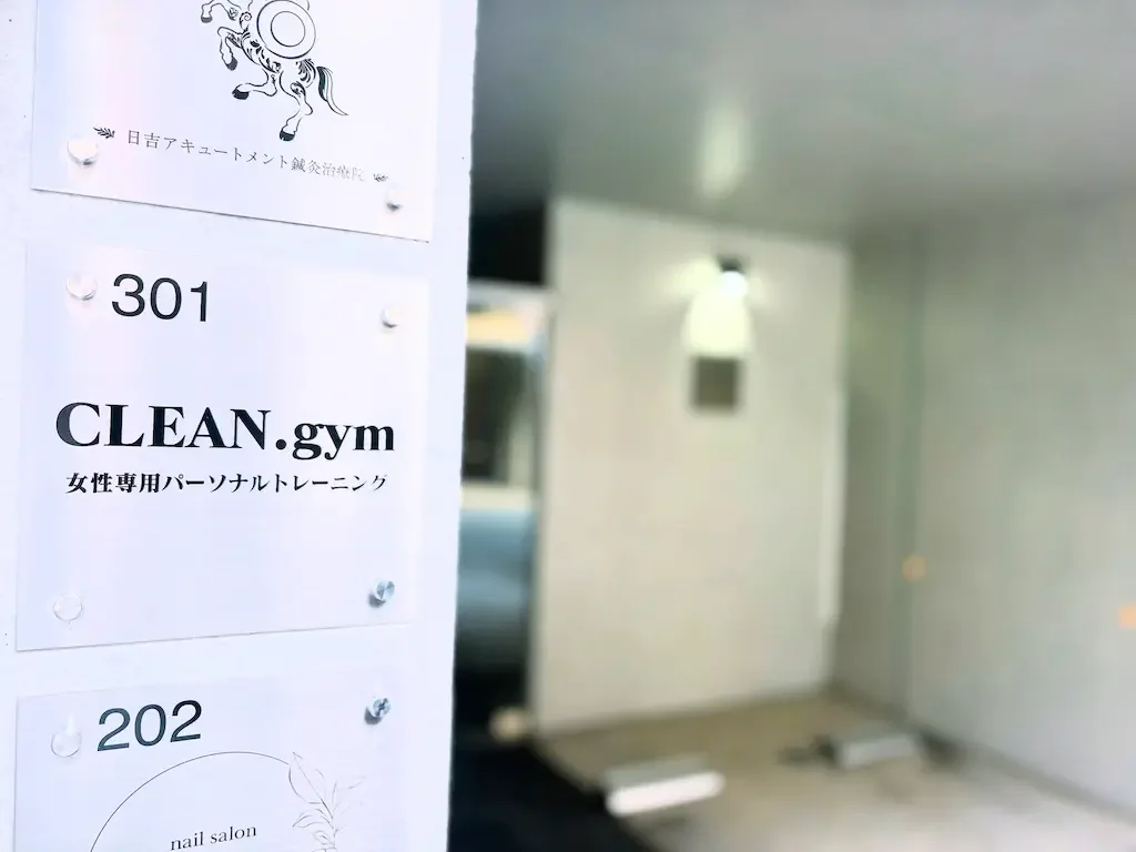 日吉駅徒歩3分のパーソナルジムCLEAN.アクセスマップ。日吉駅西口（中央通り）からの分かりやすいルート案内。