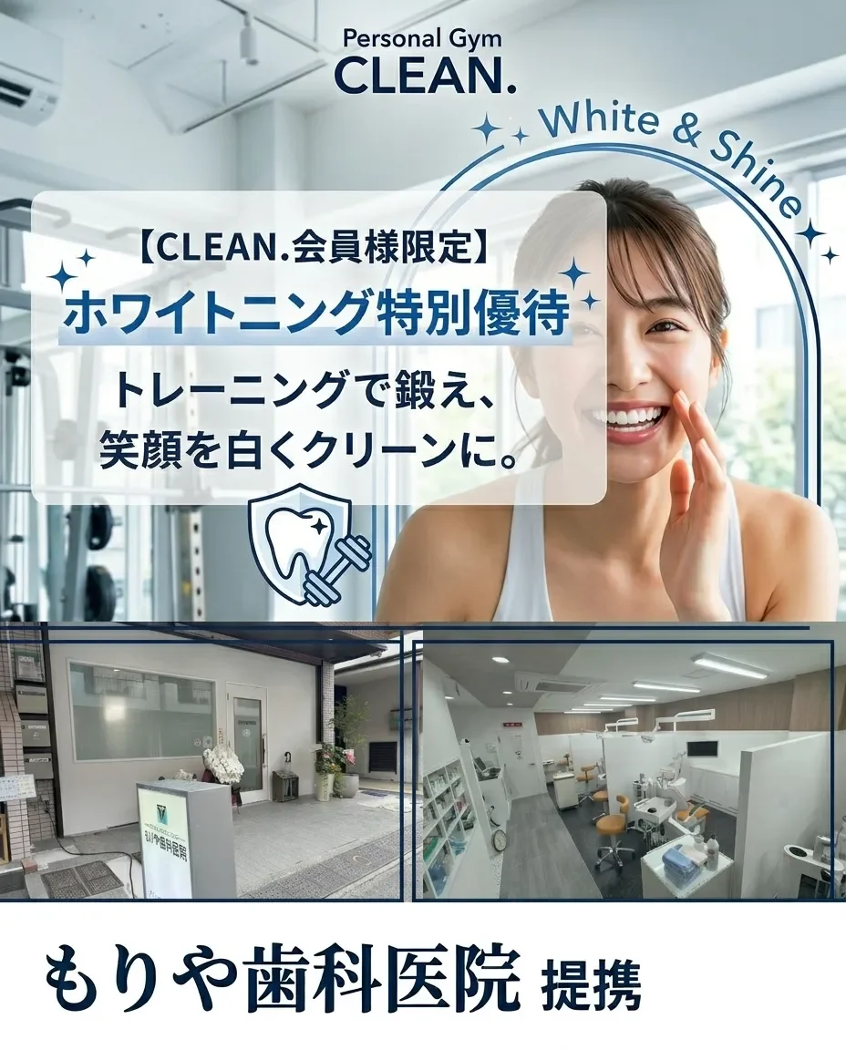 日吉のパーソナルジムCLEAN.会員限定、提携歯科医院でのホワイトニング特別優待。トレーニングと併せて理想の口元へ。