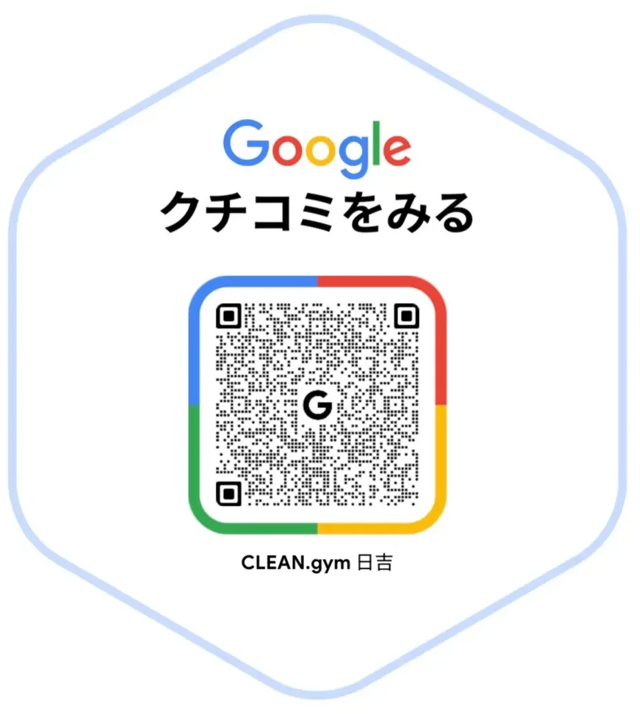 日吉のパーソナルジムCLEAN.に寄せられたGoogleの口コミ高評価。代表山際への信頼と確かな指導実績を証明するお客様の声。
