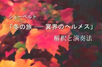 HIDEKO ASADA | on Schubert's WINTERREISE