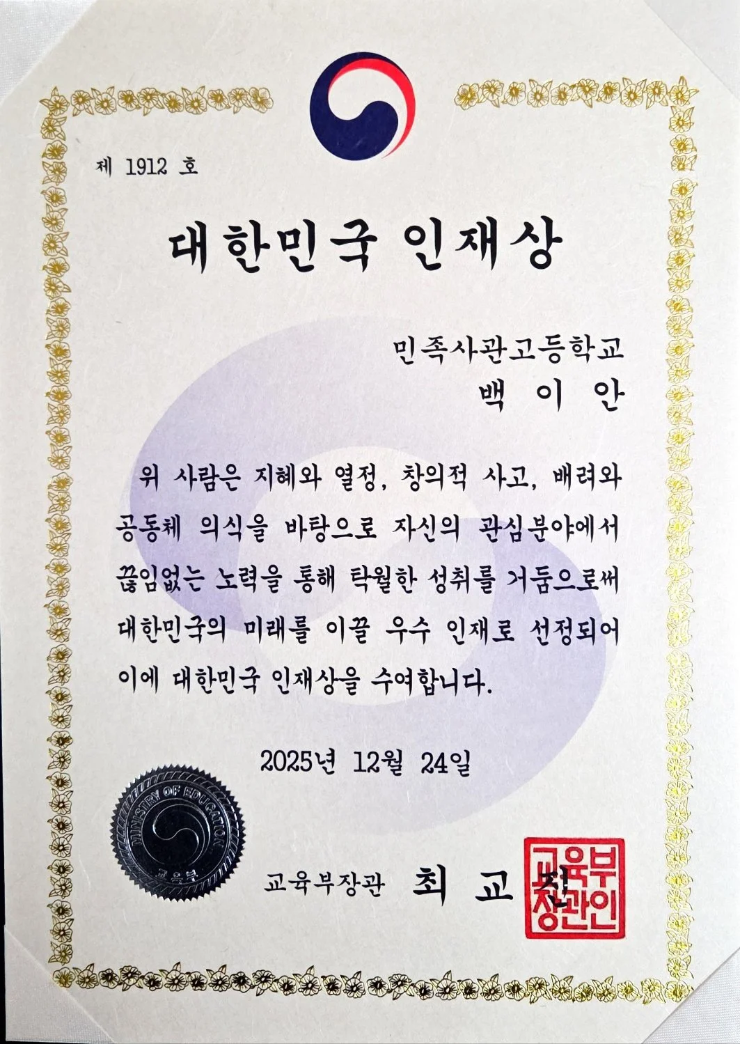 2025 Talent Award of Korea - Deputy Prime Minister and Minister of Education Award, Ministry of Education (Dec 2025)