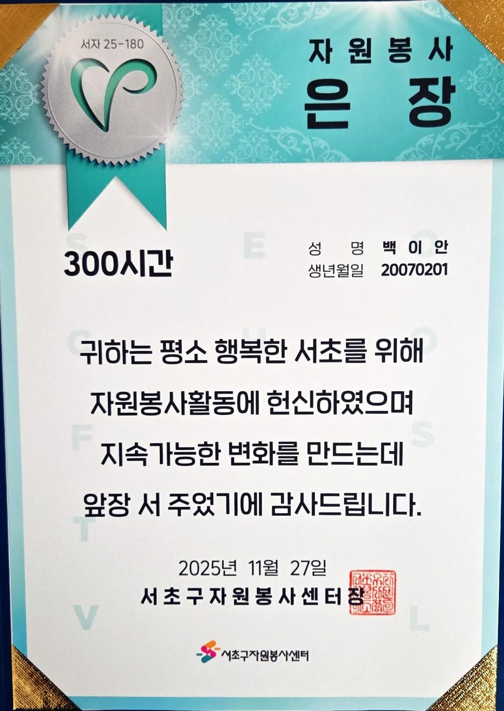 Volunteer Service Silver Award (300–499 Hours Category), Seocho District Volunteer Center (Dec 2025)