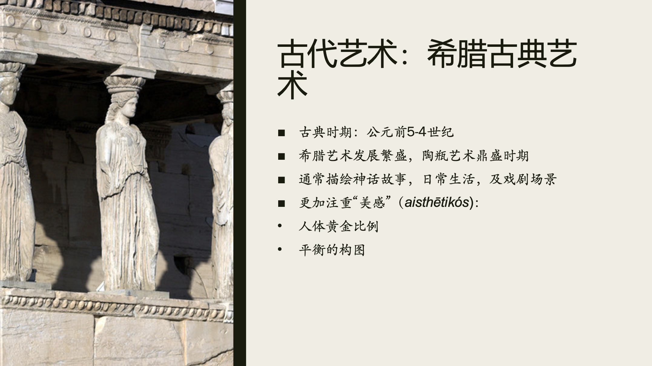 Photograph of ancient Greek ruins, showing statues of women, with a presentation slide in Chinese text discussing Greek art from approximately 5th to 4th century BC.