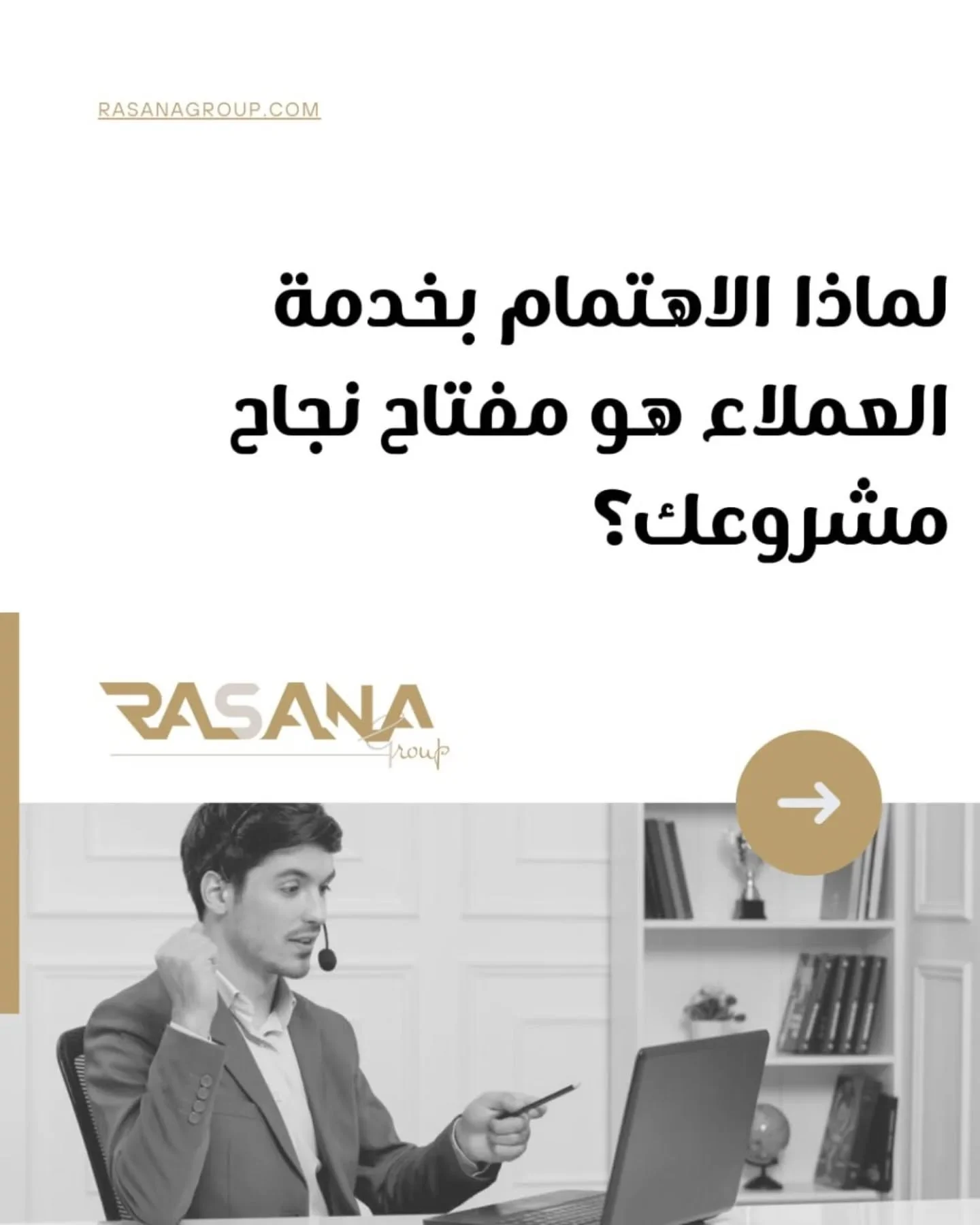 &quot;لماذا يجب أن تولي خدمة العملاء اهتمامًا خاصًا؟ 🤔💡
✅ تعزيز الثقة : خدمة عملاء ممتازة تبني علاقة طويلة الأمد مع العملاء.
✅ زيادة المبيعات : العملاء الراضون يعودون دائمًا ويجلبون معهم عملاء جدد.
✅ تحسين السمعة : الشركات التي تهتم بعملائها تحظى ب