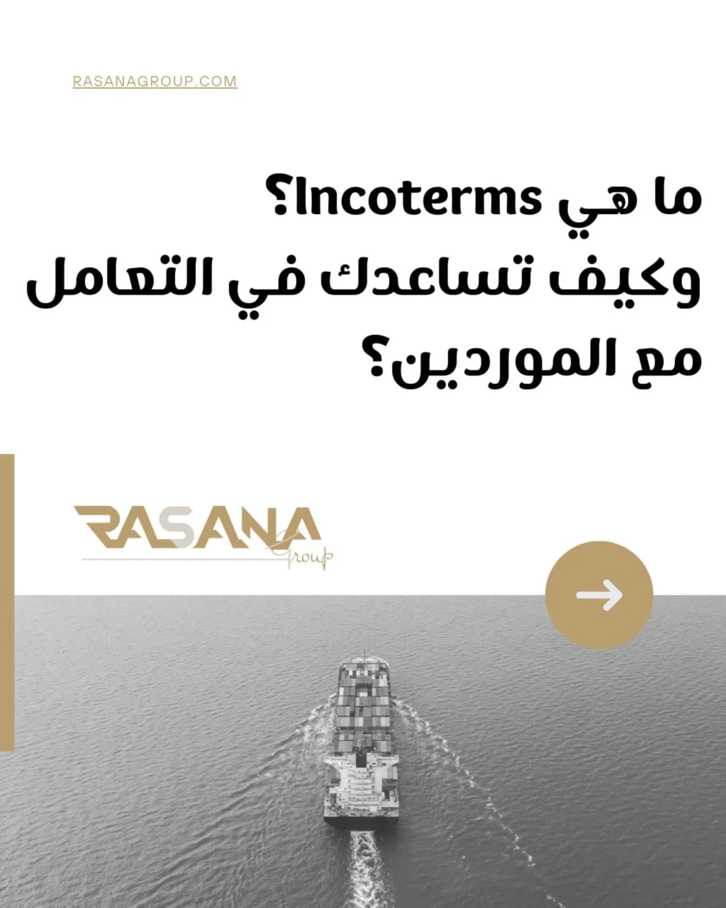 &quot;هل تعرف أهم مصطلحات الشحن التي يجب أن تكون على دراية بها؟ 🚛🚢
إليك أبرزها:
📦 FOB : السعر يشمل تسليم البضائع على متن السفينة.
🚚 CIF : يشمل التكلفة، التأمين، والشحن حتى الوصول.
📍 EXW : البضاعة يتم تسليمها من المصنع فقط (دون شحن).
🌐 DDP : الب