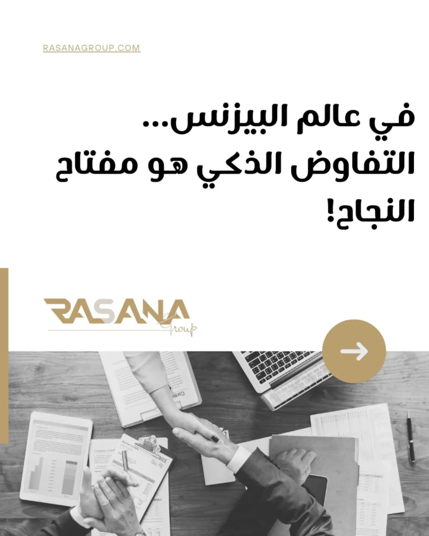 &quot;التفاوض هو مفتاح النجاح في أي صفقة تجارية أو مشروع! 🚪🔑
لكن كيف تتفاوض بذكاء؟
✅ استمع أكثر مما تتحدث : فهم احتياجات الطرف الآخر يمنحك ميزة.
✅ حدد أهدافك بوضوح : اعرف ما تريد تحقيقه قبل بدء التفاوض.
✅ كن مرناً : التفاوض ليس صراعًا، بل فرصة للوص