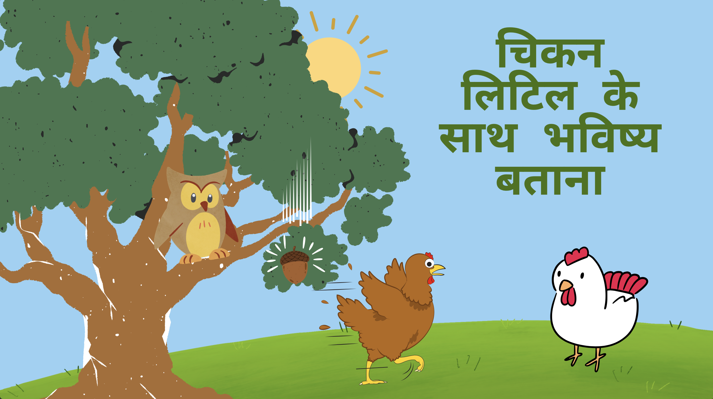 Forecasting with Chicken Little (Hindi)