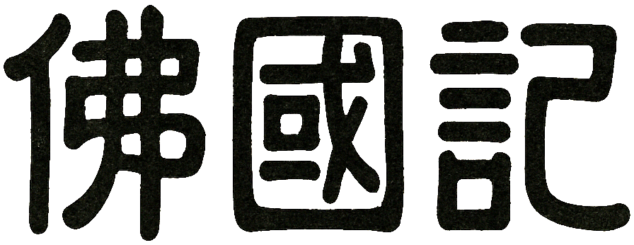 불국기 (佛國記)