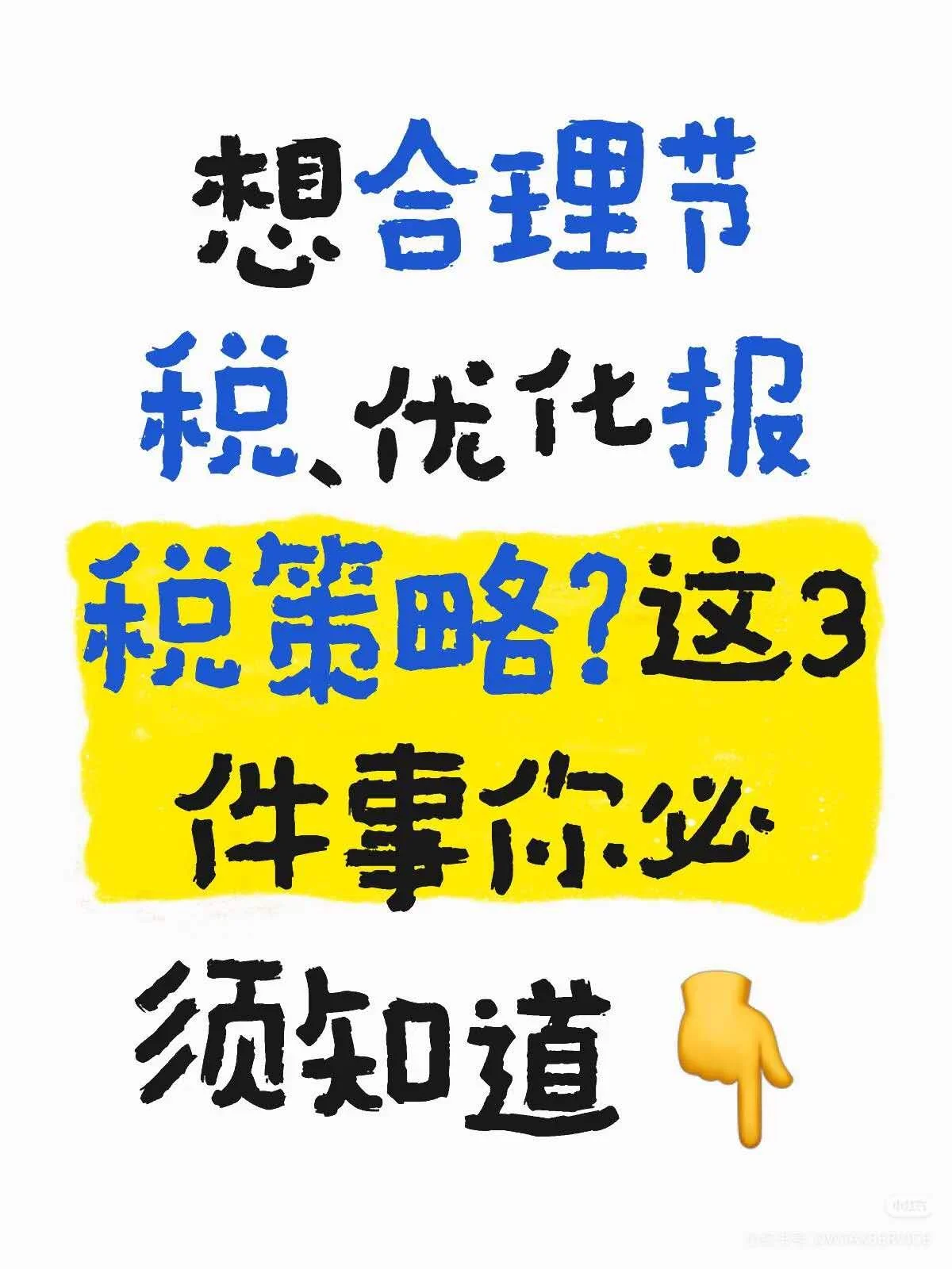 想合理节税、优化报税策略？