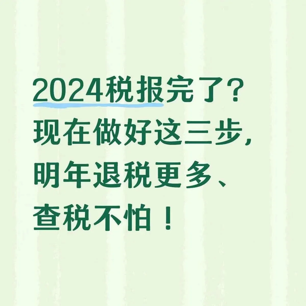 2024税报完了？现在做好这三步，明年退税更多，查税不怕！