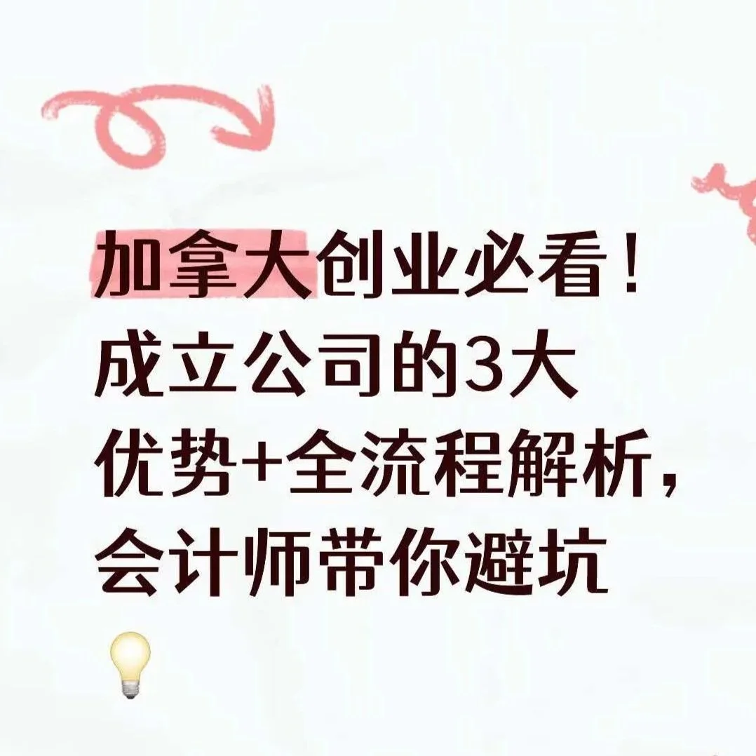 加拿大创业必看！成立公司的3大优势+全流程