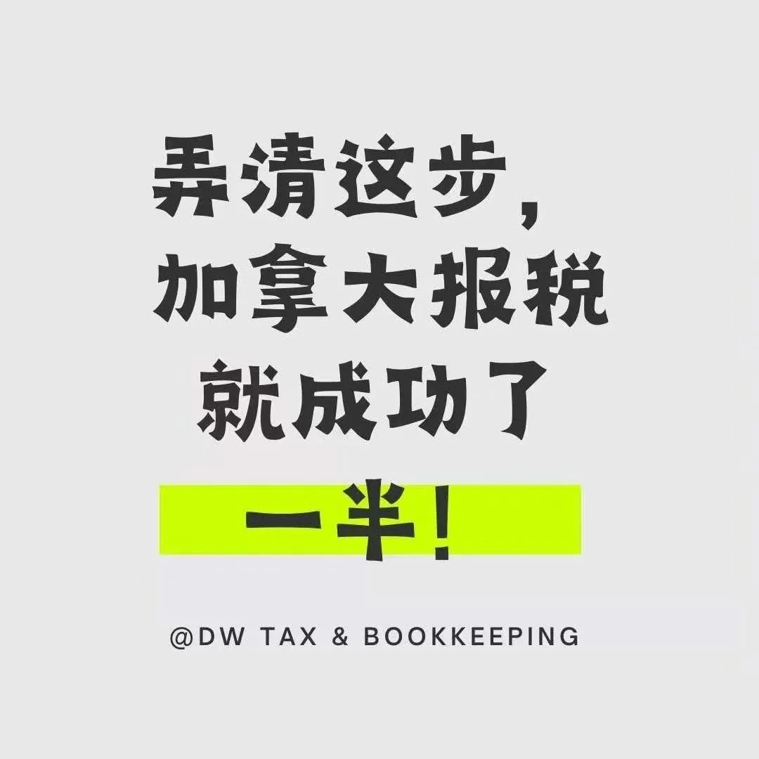 弄清这步，加拿大报税就成功了一半了！