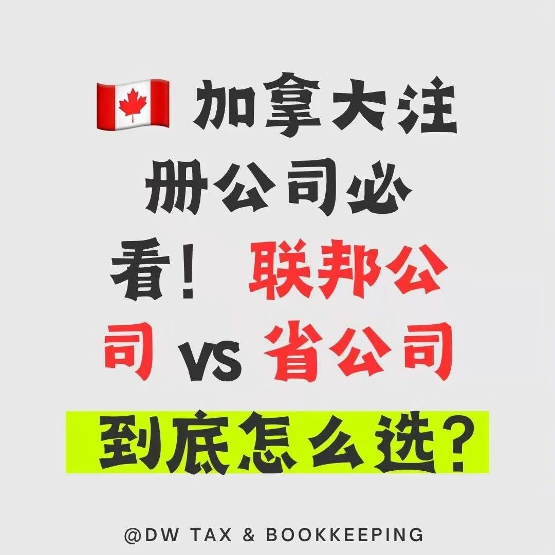 加拿大注册公司必看！联邦公司vs省公司