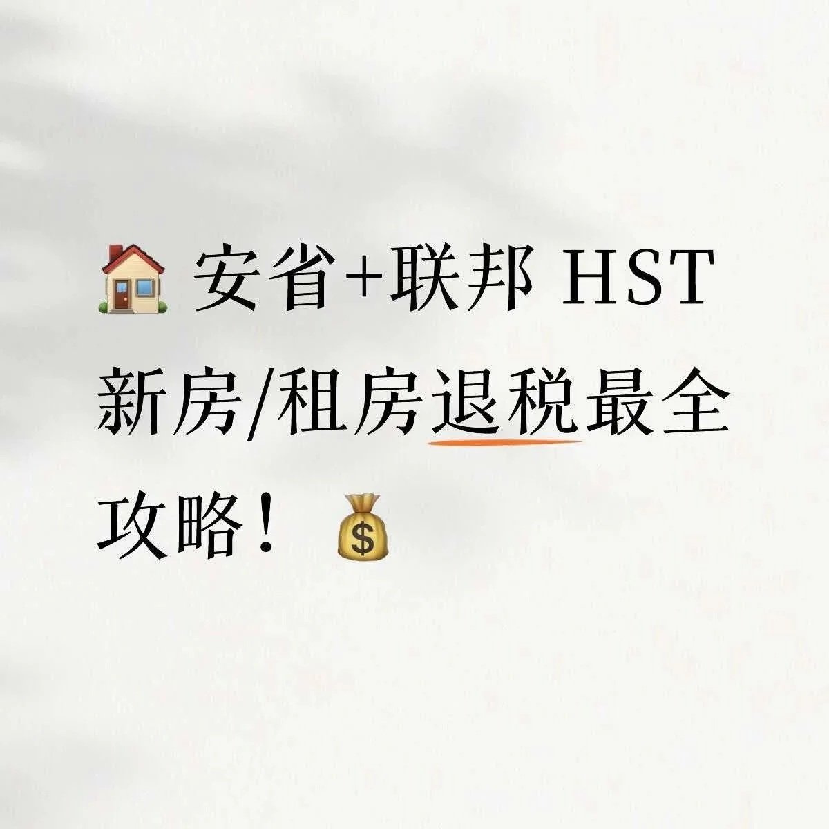🏠 安省+联邦 HST新房/租房退税最全攻略！💰
