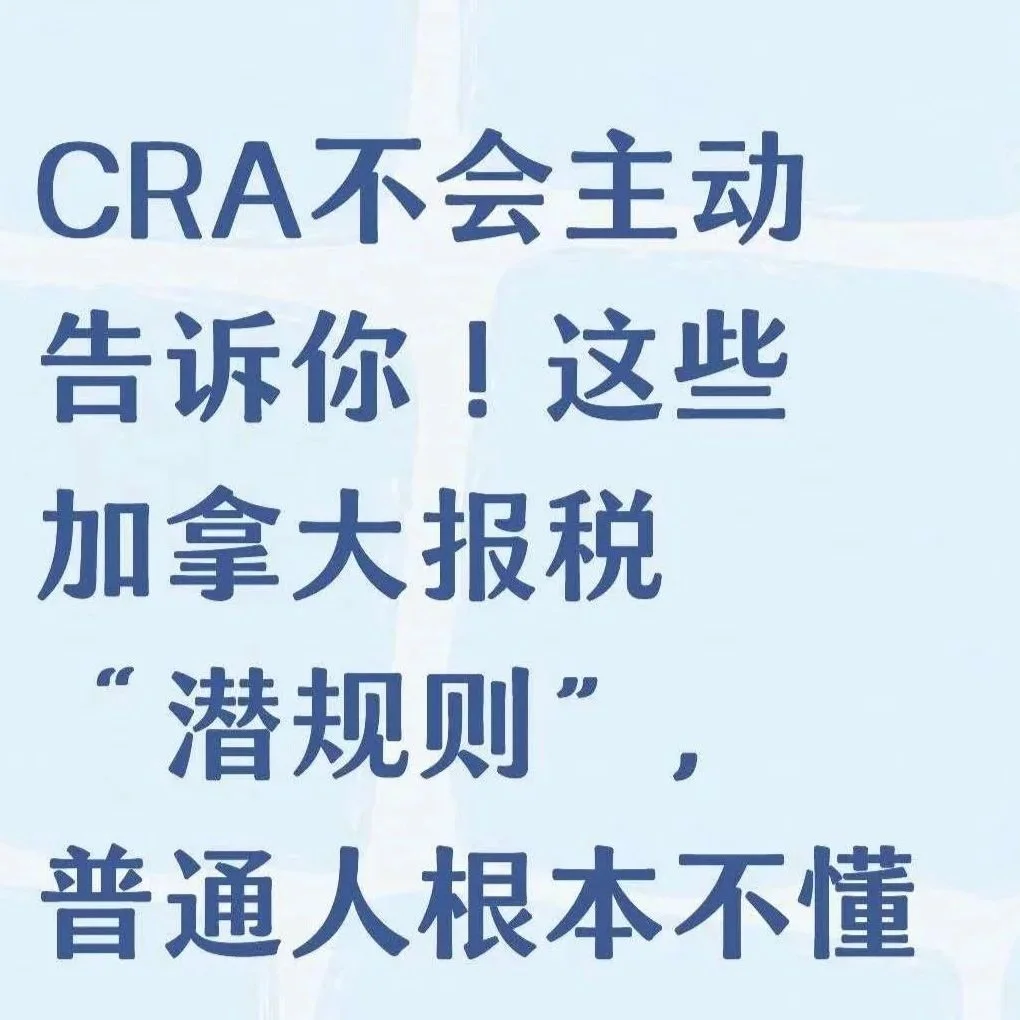 CRA不会主动告诉你！这些加拿大报税“潜规则”