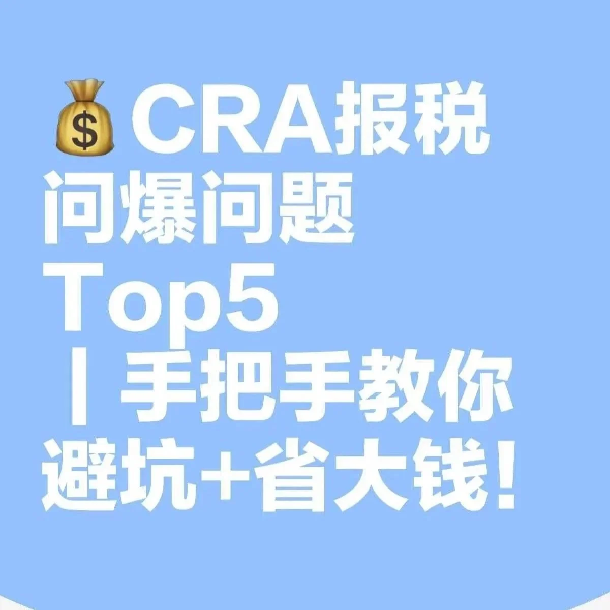 💰CRA报税问爆问题Top5｜手把手教你避坑+省大钱！