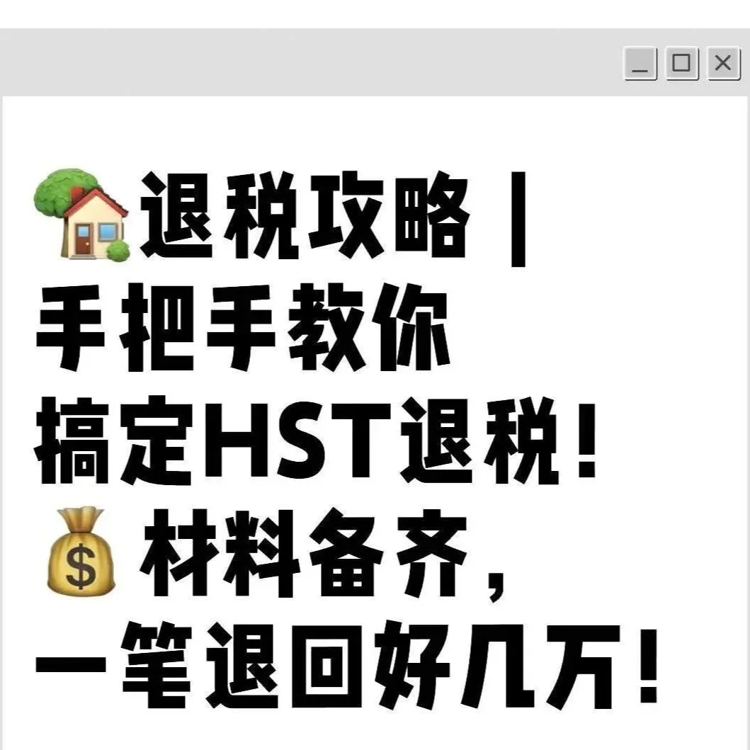 退税攻略｜手把手教你搞定HST退税！