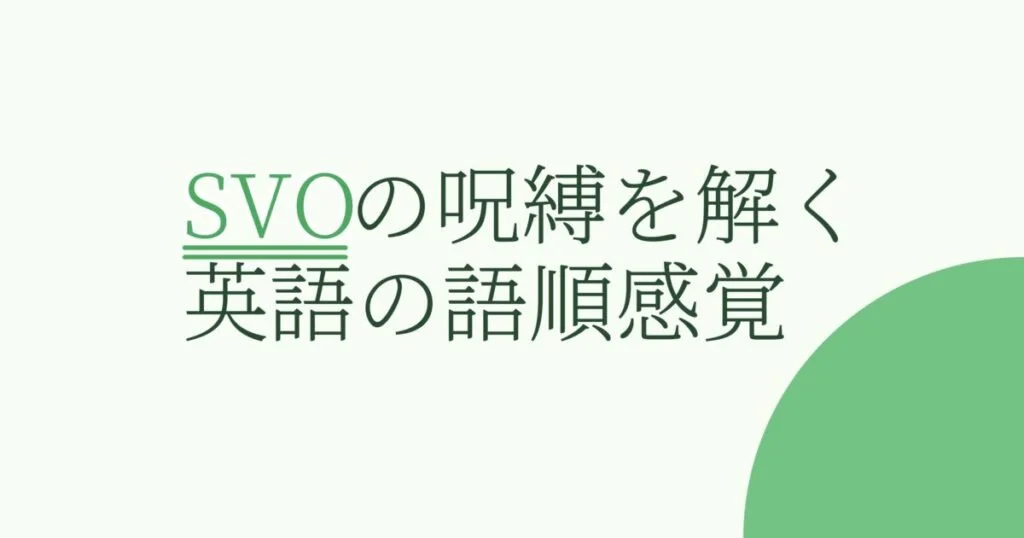 英語の『語順』に隠された黄金ルールを完全マスター！SVOの呪縛から解放され、誰でも英語らしい自然な文を作れるようになる3ステップ「順序感覚」育成トレーニング
