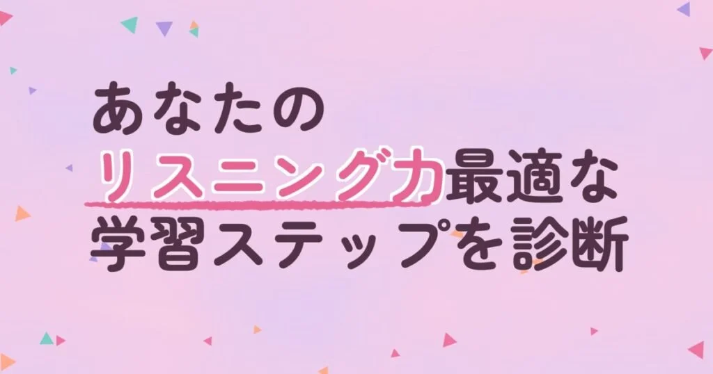 究極の『リスニング学習ロードマップ』：あなたの今のレベルに最適な次の一歩を示す完全診断＆トレーニングフレームワーク