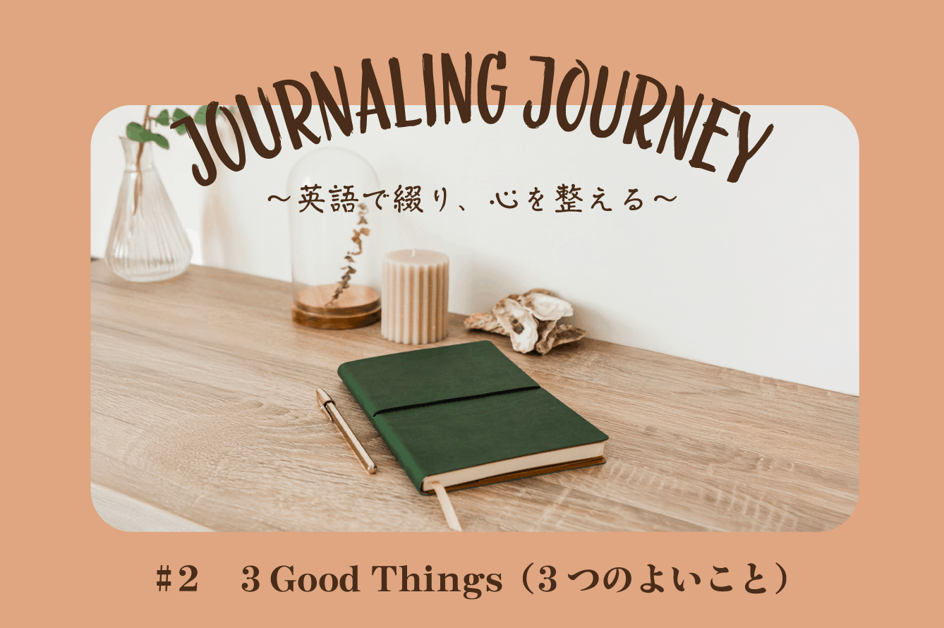 Journaling Journey ～英語で綴り、心を整える～ #2 3 Good Things（3つのよいこと）