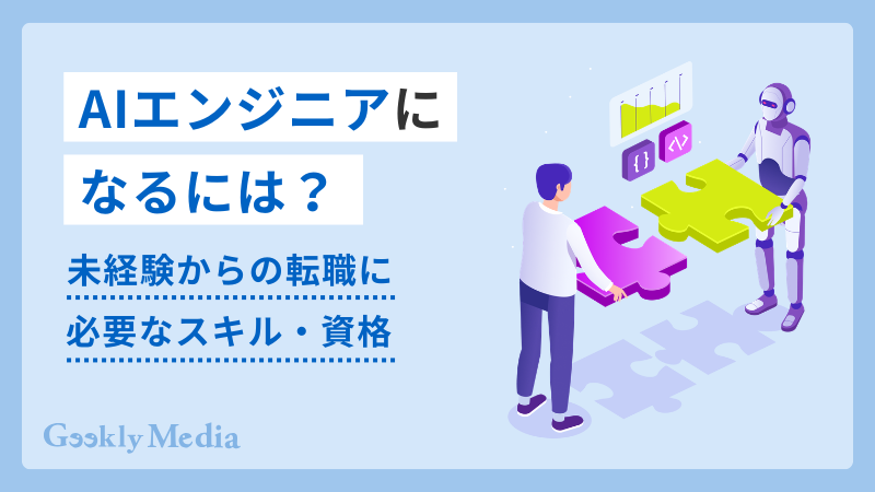 AIエンジニアになるには？未経験からの転職に必要なスキル・資格