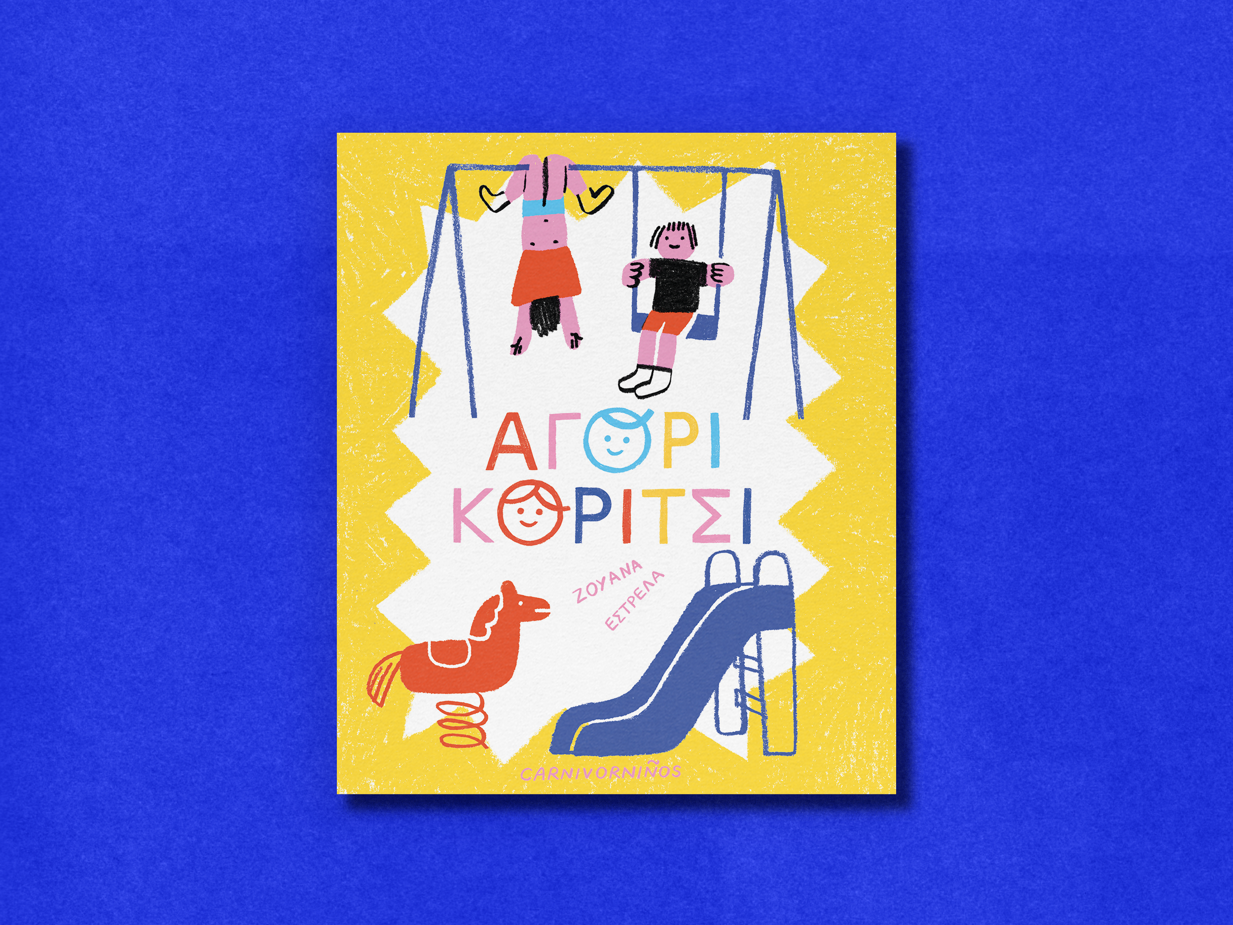 Αγόρι, κορίτσι