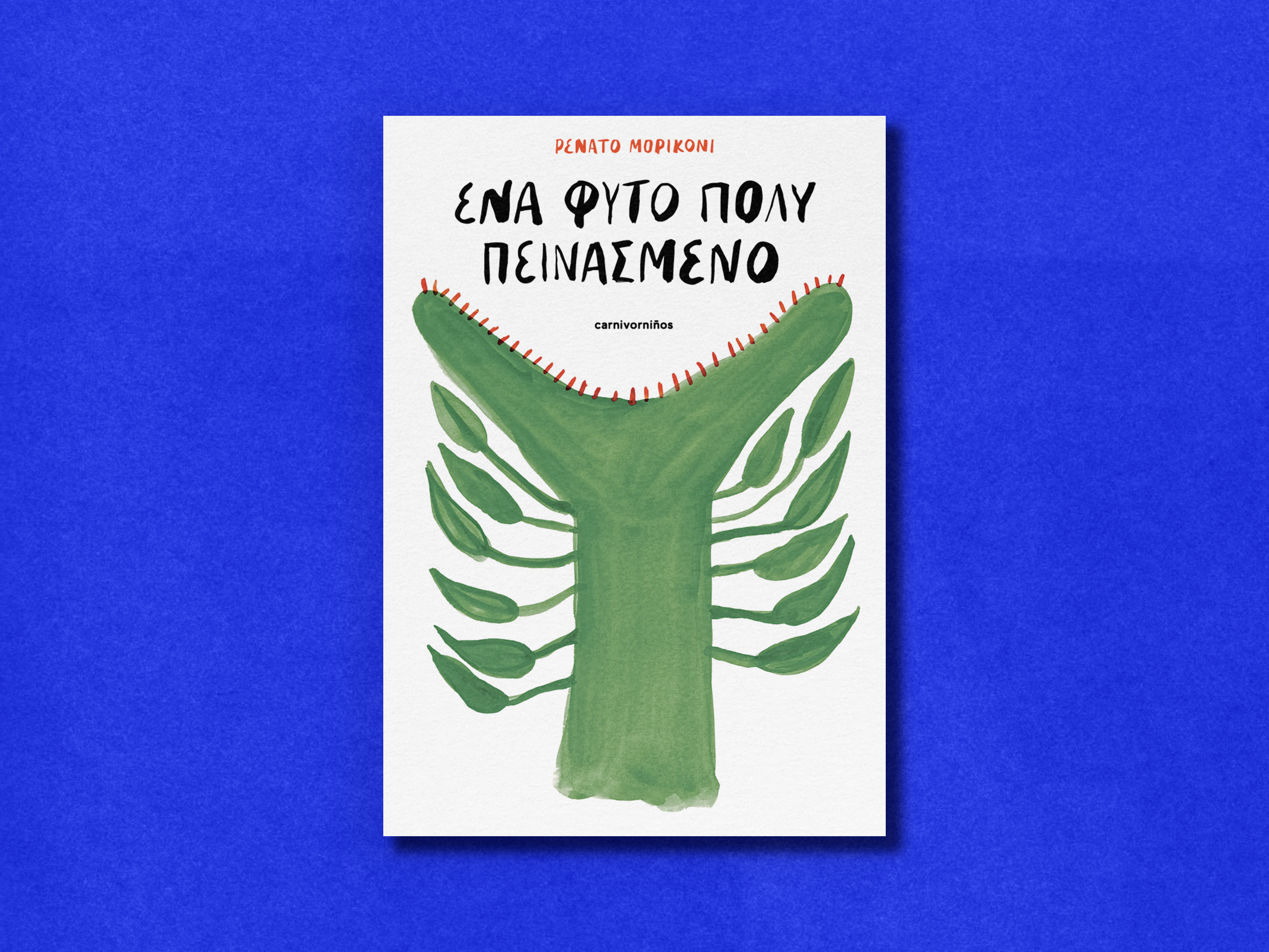 Ένα φυτό πολύ πεινασμένο