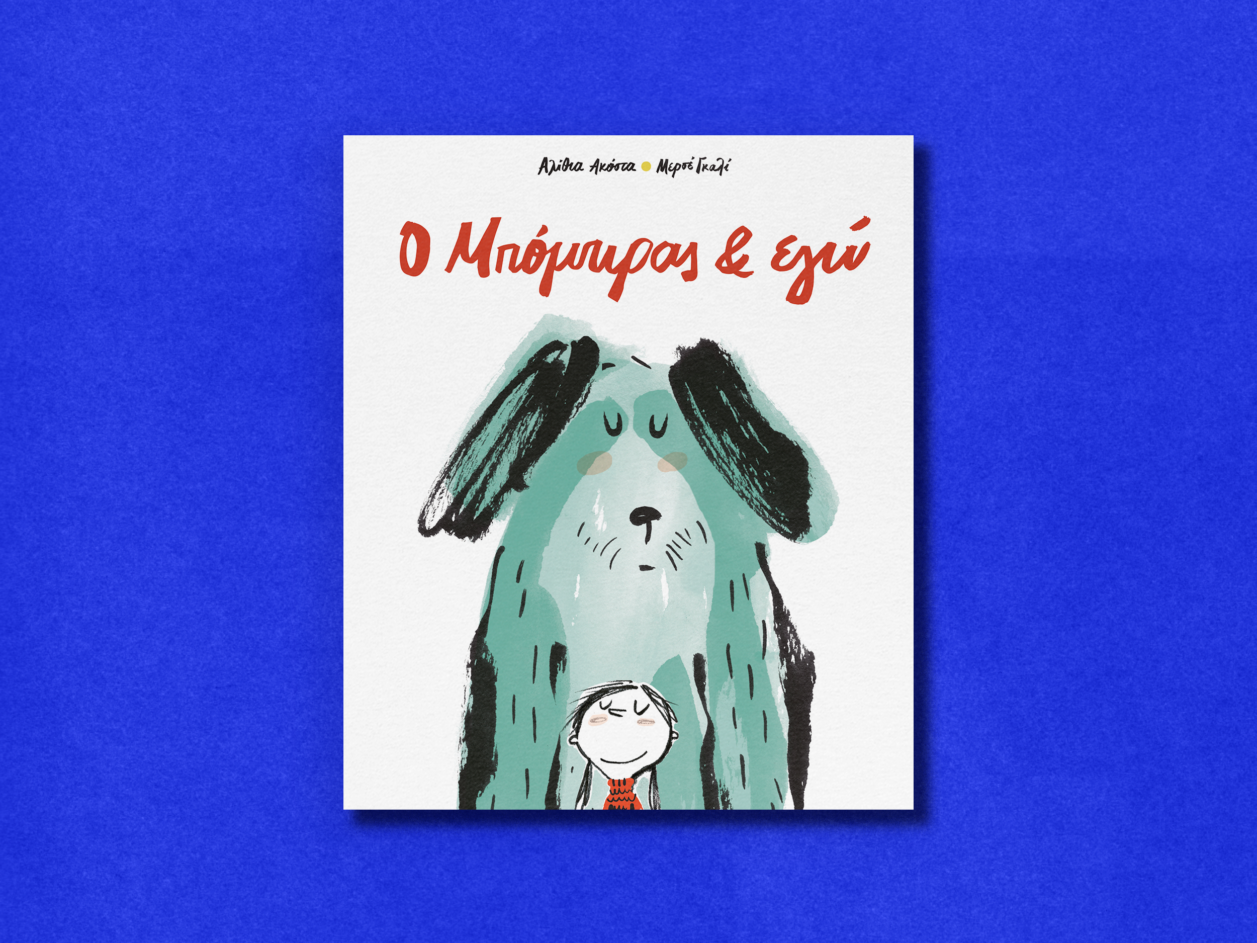 7.Ο ΜΠΟΜΠΙΡΑΣ ΚΑΙ ΕΓΩ.png