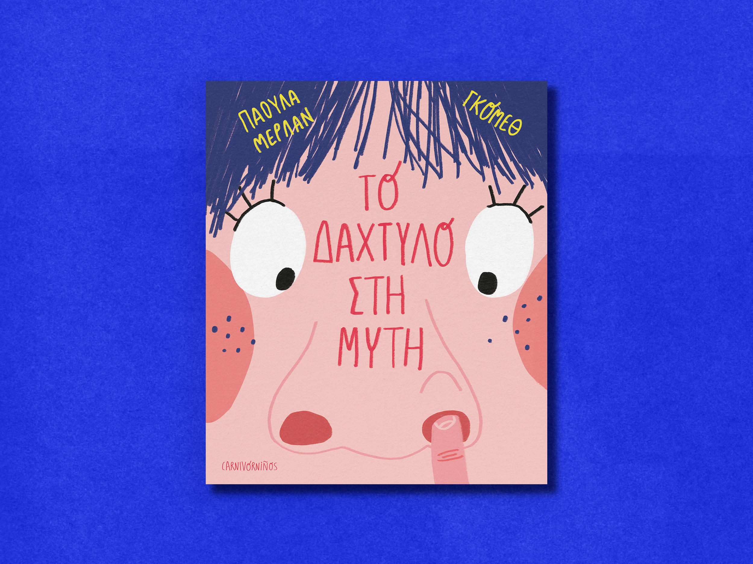 4.ΤΟ ΔΑΧΤΥΛΟ ΣΤΗ ΜΥΤΗ.png