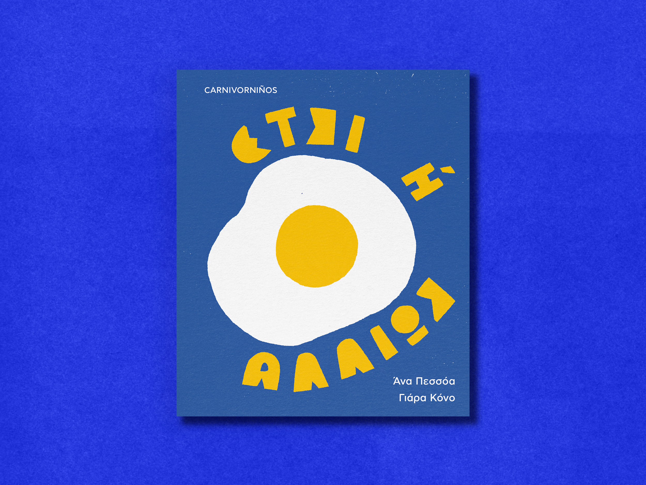 Έτσι ή αλλιώς