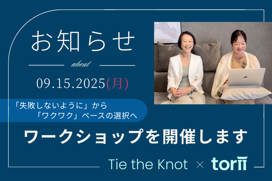 結婚相談所×Torii コラボワークショップ開催のお知らせ