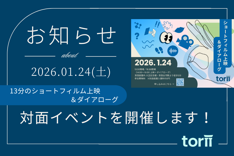 Torii ショートフィルム上映 &amp; ダイアローグ 開催のお知らせ
