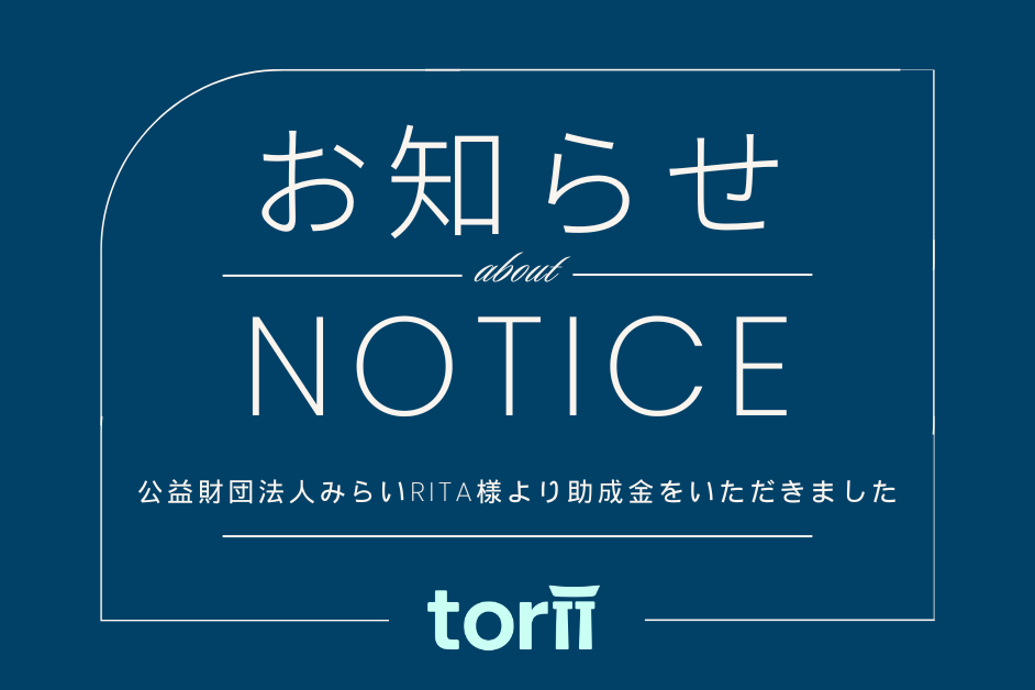 公益財団法人みらいRITA様より助成金をいただきました。 