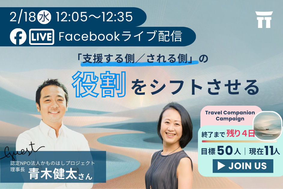 【LIVE配信】2/18（水）「支援する側／される側」の役割をシフトさせる」のお知らせ
