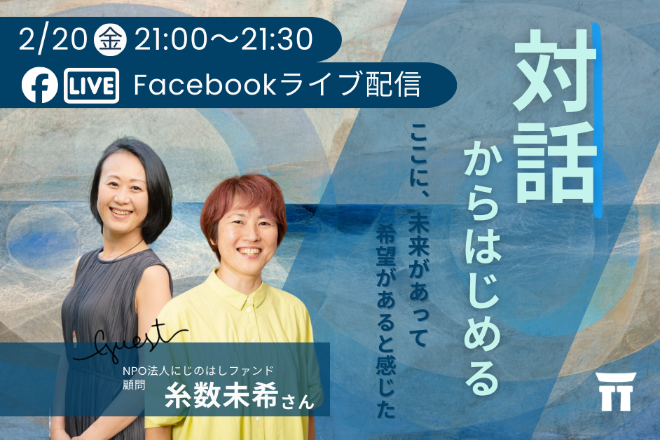 【LIVE配信】2/20（金）「対話からはじめる」のお知らせ 