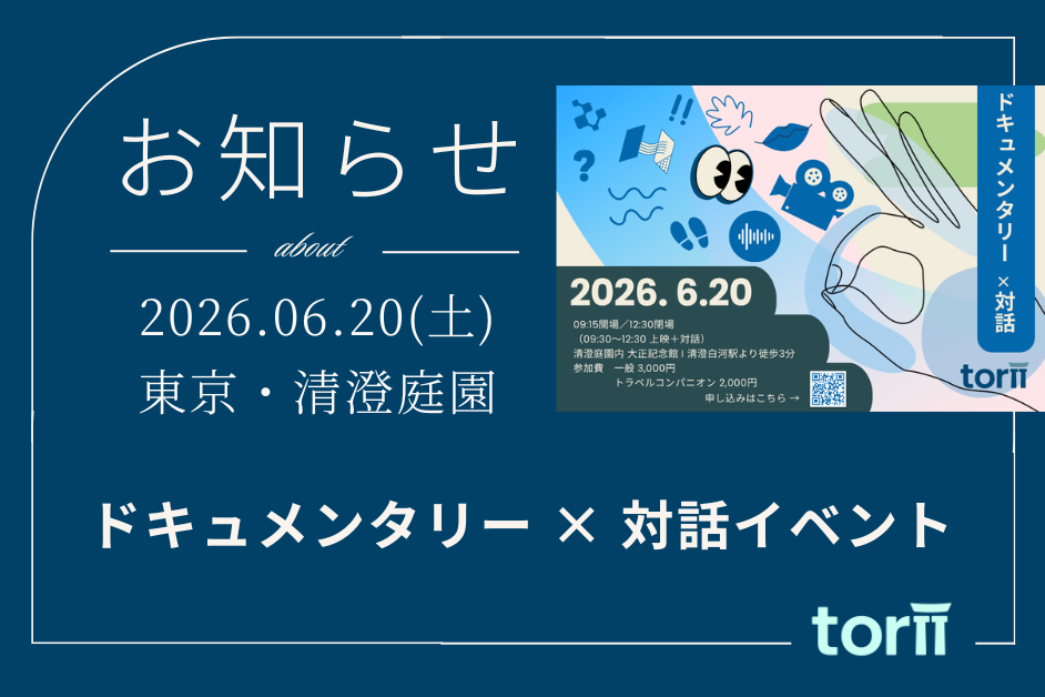 【6/20開催｜東京・清澄庭園】ドキュメンタリー上映＆対話イベント