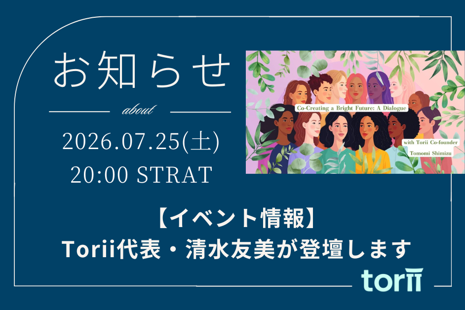 【イベント情報】7月25日開催｜オンライン対話会「Co-Creating a Bright Future: A Dialogue」にTorii代表・清水友美が登壇します