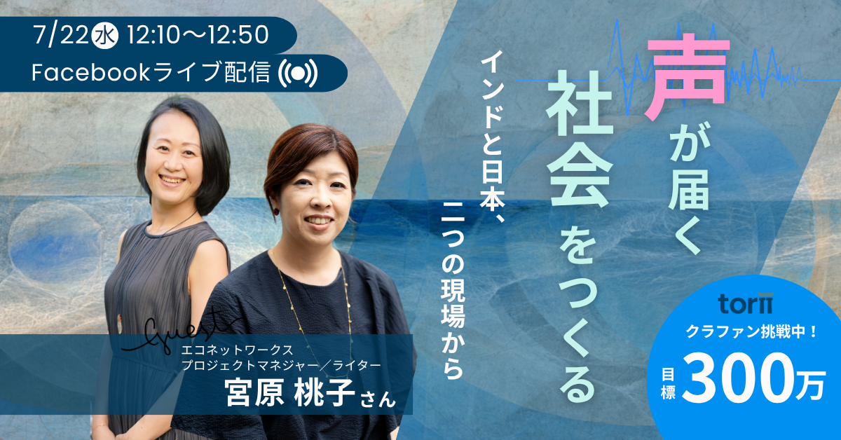 【イベント情報】7月22日開催｜清水友美 × 宮原桃子 オンライン対話「声が届く社会をつくる――インドと日本、二つの現場から」