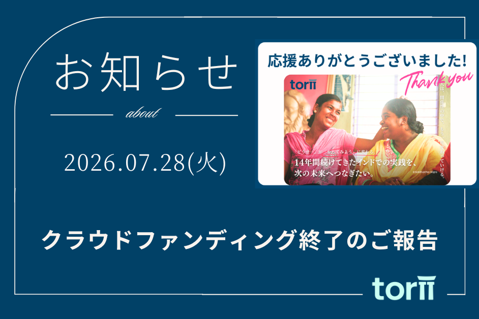 クラウドファンディング終了のご報告