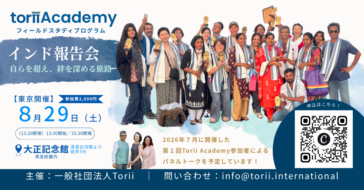 【イベント情報】8月29日開催｜Torii Academy 第1回を終えて。「どうだった？」を一緒に話す場を開きます。