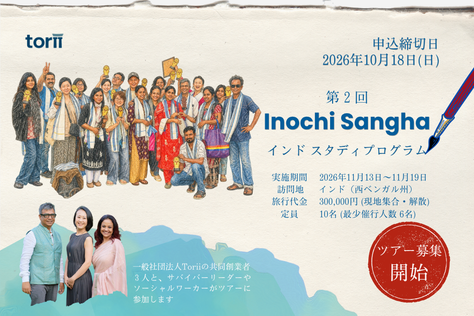 #2 Inochi Sangha（旧Torii Academy）: インド・スタディプログラム 