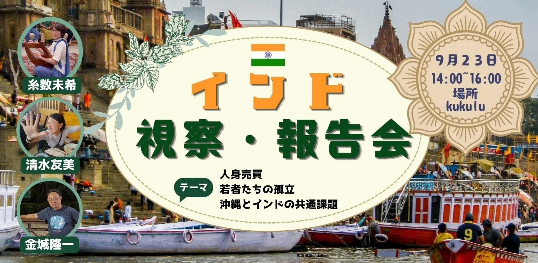 【イベント情報】9月23日開催｜沖縄からの参加者が語る、Torii Academy インド報告会