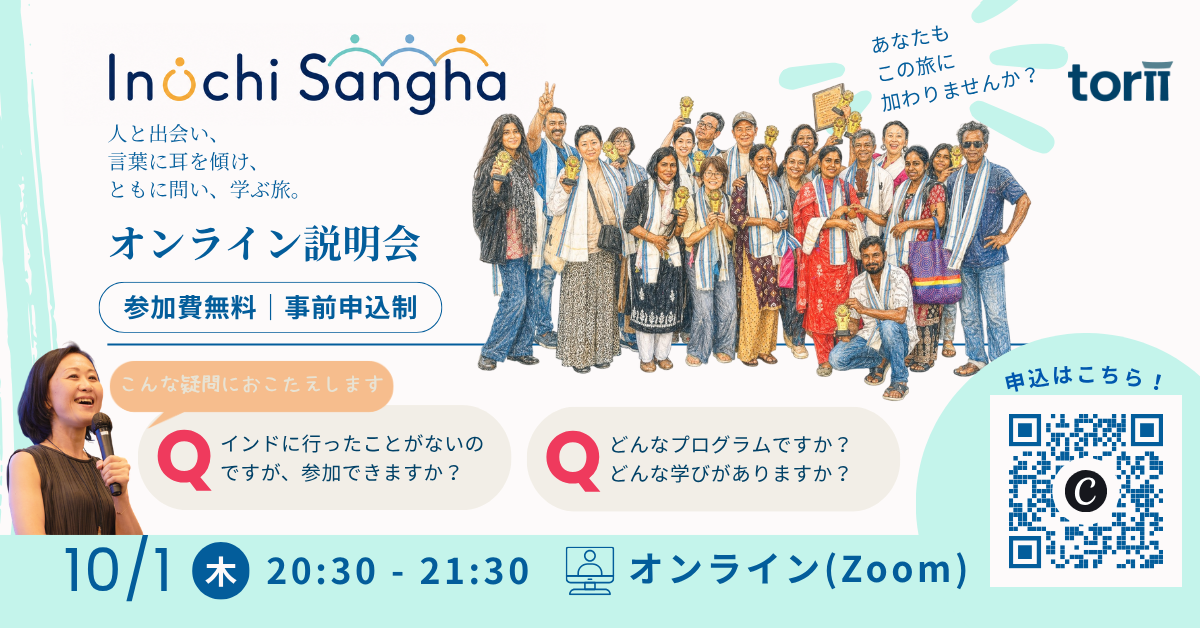【イベント情報】10月1日開催｜#2 Inochi Sangha（いのち さんが）オンライン説明会