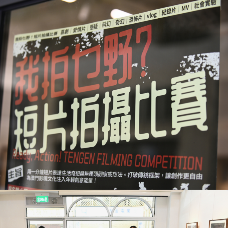 天元三週年特別呈獻「我拍乜野?」短片拍攝比賽 完滿結束