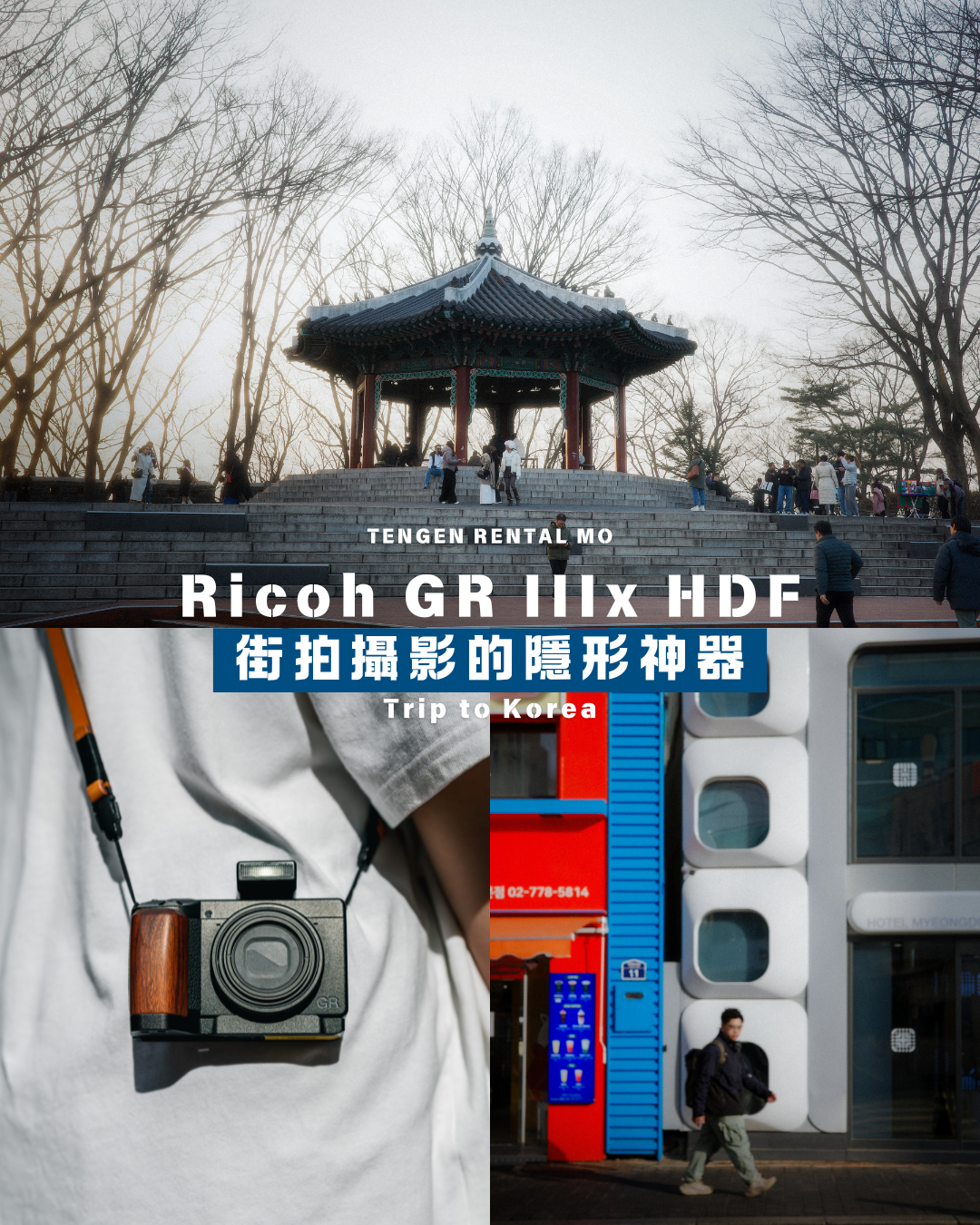 【客人回圖】Ricoh GR IIIx HDF｜Trip to Korea