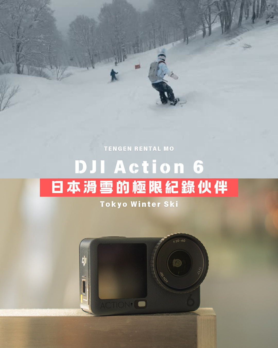 【客人回圖】DJI Action 6 ｜日本滑雪的極限紀錄伙伴 